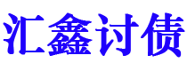 金昌债务追讨催收公司